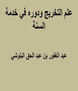 علم التخريج ودوره في خدمة السنة